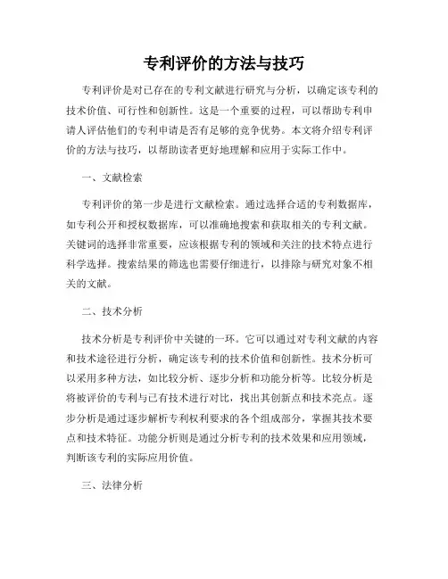 专利评价的方法与技巧