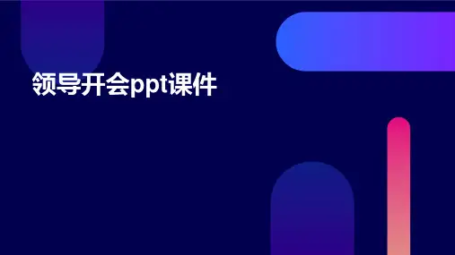 领导开会ppt课件