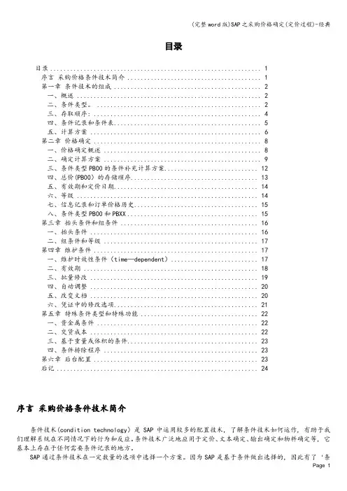(完整word版)SAP之采购价格确定(定价过程)-经典