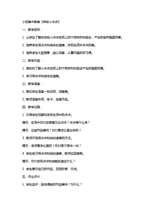 小班美术教案《神奇小点点》