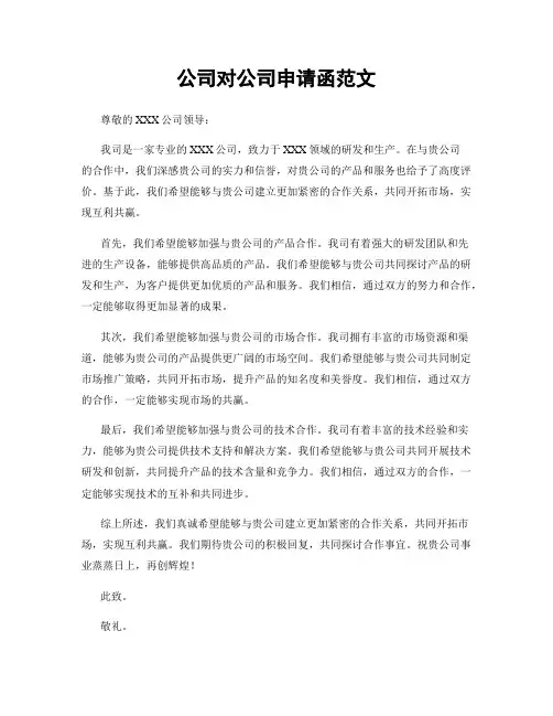 公司对公司申请函范文