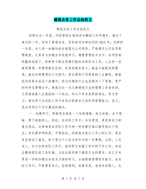 建筑业务工作总结范文
