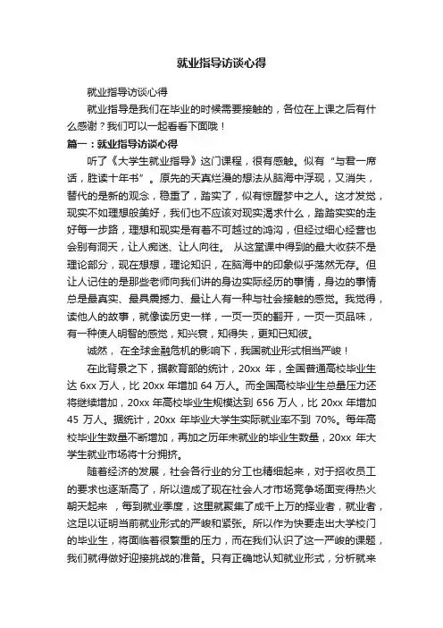 就业指导访谈心得