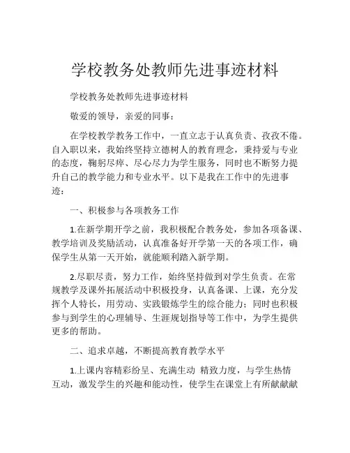 学校教务处教师先进事迹材料