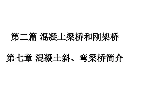 第七章斜、弯梁桥(修改)
