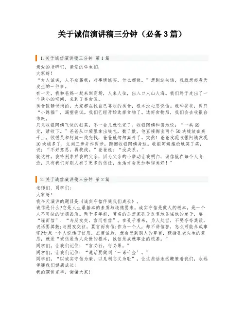 关于诚信演讲稿三分钟(必备3篇)