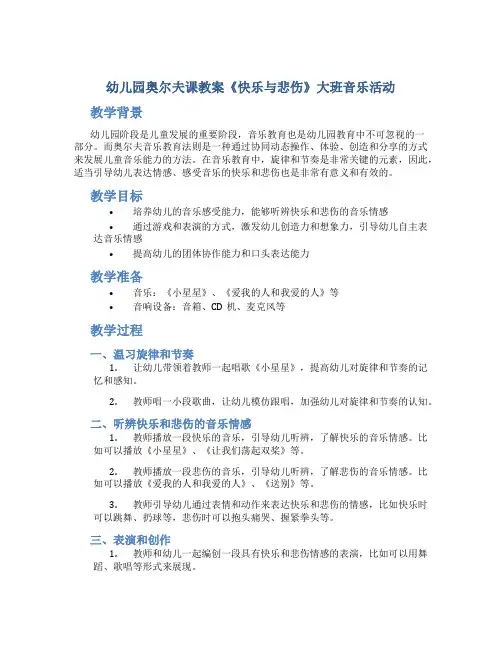 幼儿园奥尔夫课教案《快乐与悲伤》大班音乐活动