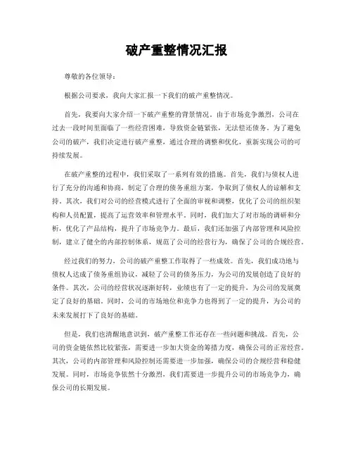 破产重整情况汇报