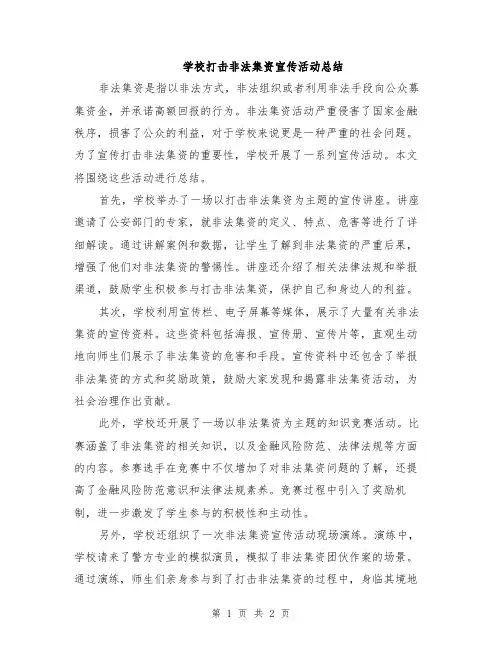 学校打击非法集资宣传活动总结