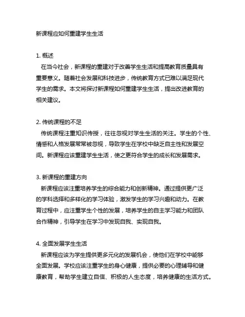 新课程应如何重建学生生活简答题