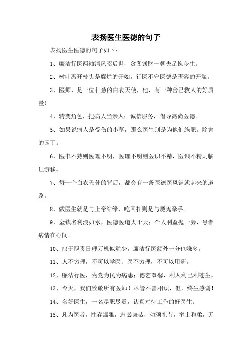 表扬医生医德的句子