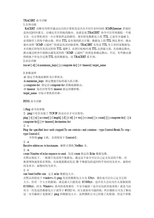 Tracert命令和ping命令的作用