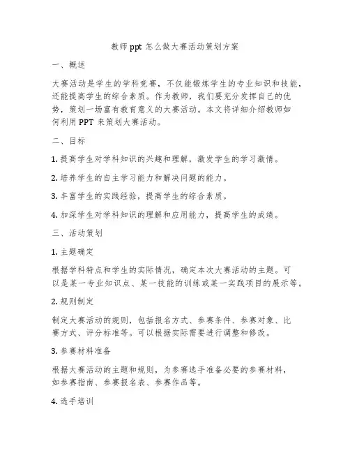 教师ppt怎么做大赛活动策划方案