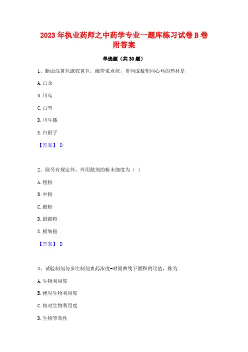 2023年执业药师之中药学专业一题库练习试卷B卷附答案