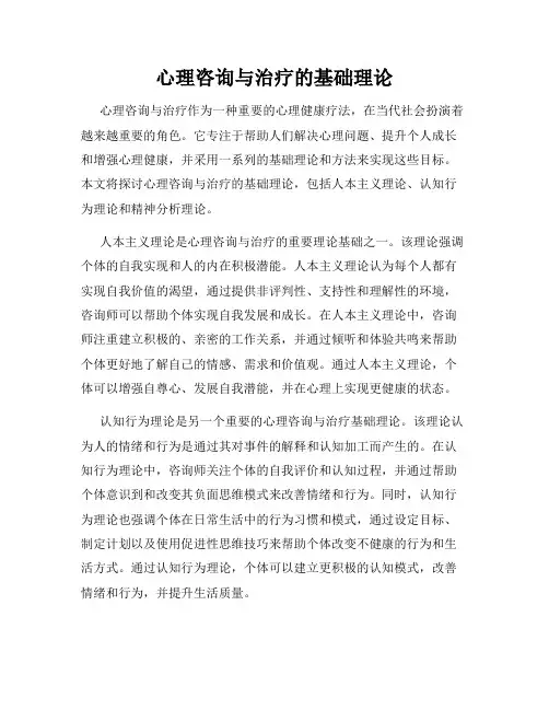 心理咨询与治疗的基础理论