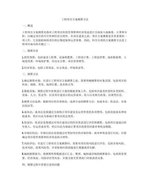工程项目方案测算方法