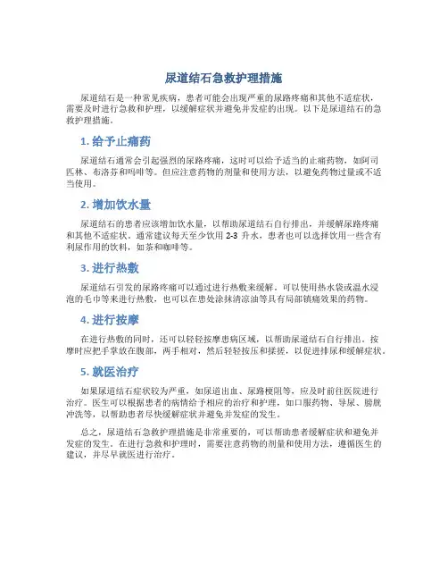 尿道结石急救护理措施