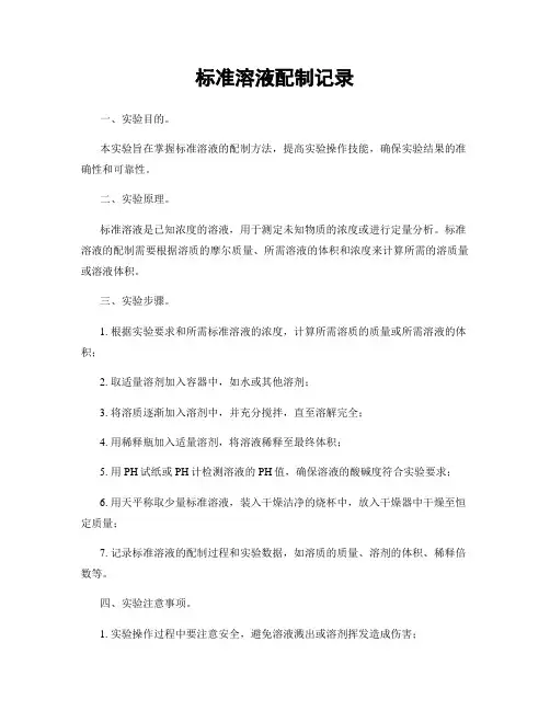 标准溶液配制记录