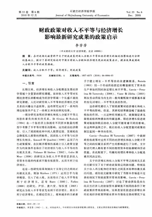 财政政策对收入不平等与经济增长影响最新研究成果的政策启示