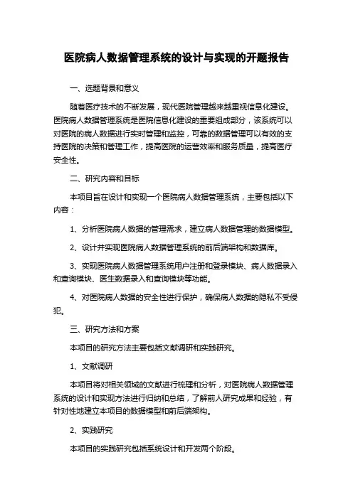 医院病人数据管理系统的设计与实现的开题报告