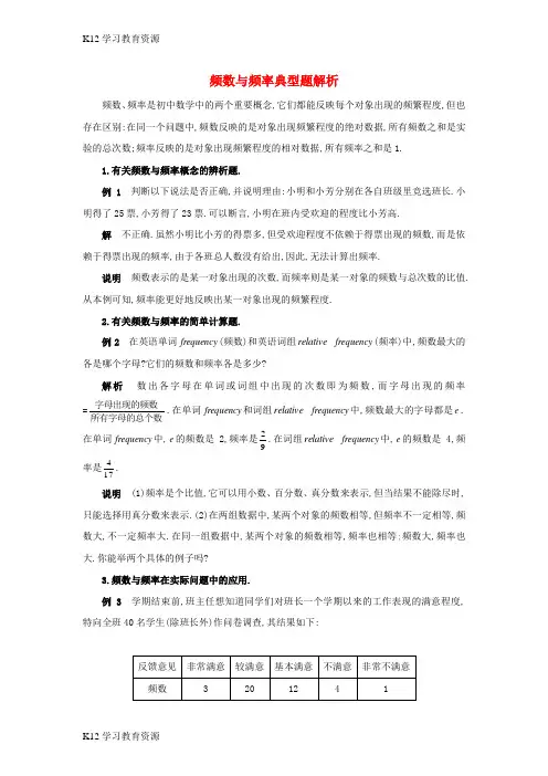 [K12学习]八年级数学下册 5.1 频数与频率 频数与频率典型题解析素材 (新版)湘教版