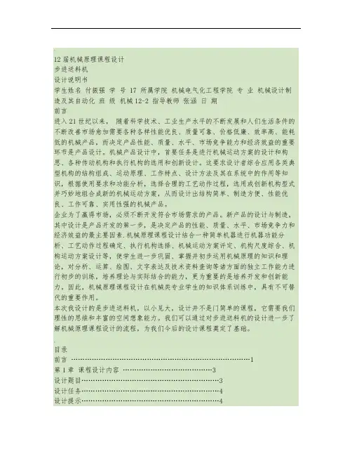 机械原理课程设计(步进送料机设计说明.