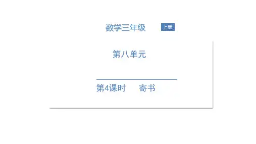 三年级上册数学课件  第八单元 第4课时 寄书  北师大版 (共21张PPT)