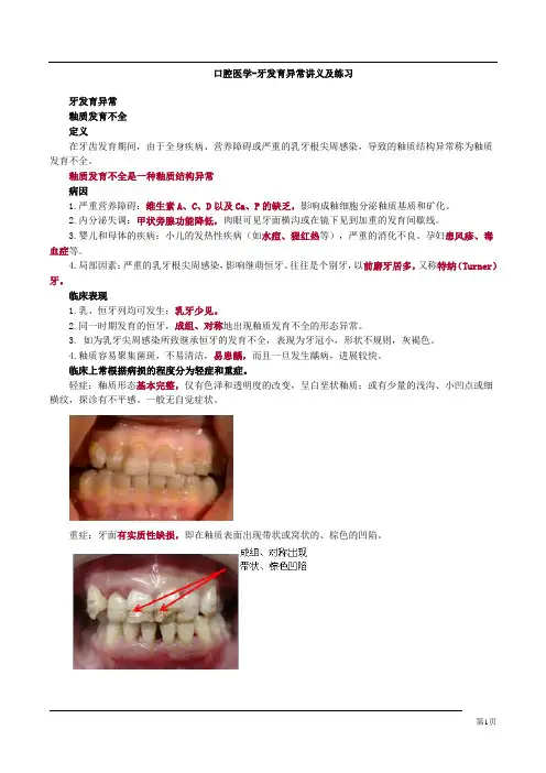 口腔医学-牙发育异常讲义及练习