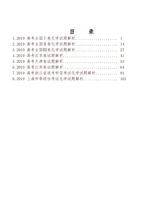 (高考宝典)2019年全国各地高考化学试卷解析全集(8套合集)-精编