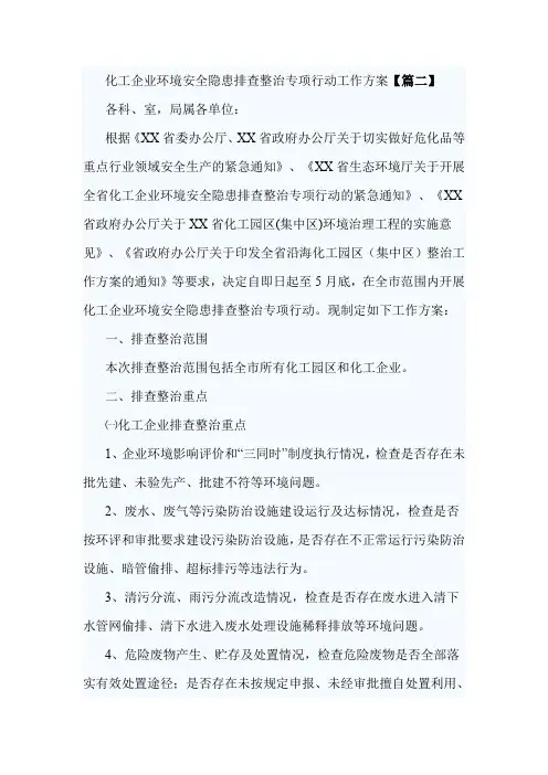 化工企业环境安全隐患排查整治专项行动工作方案