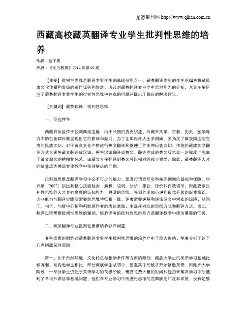 西藏高校藏英翻译专业学生批判性思维的培养