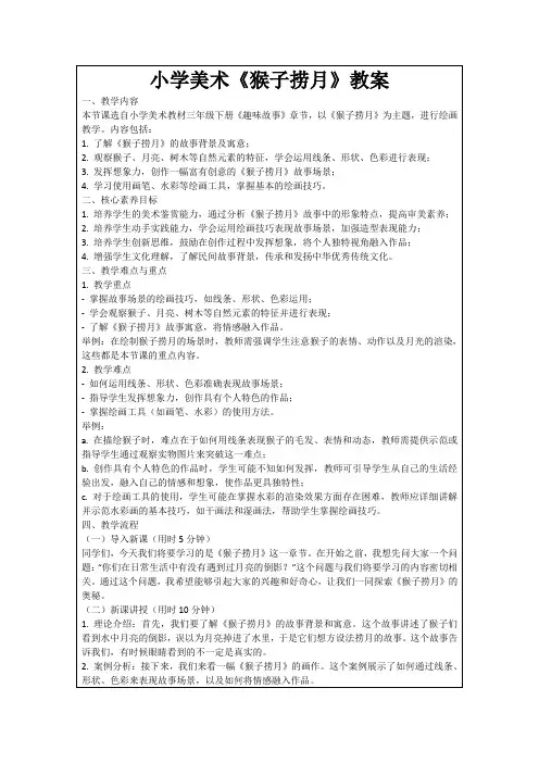 小学美术《猴子捞月》教案