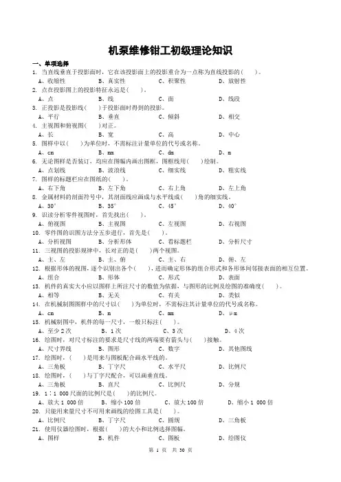 机泵维修钳工初级理论知识---选择,判断.