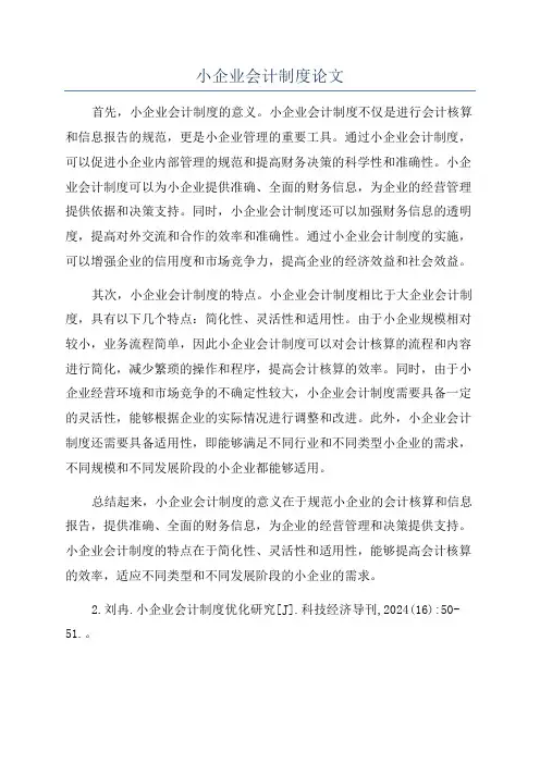 小企业会计制度论文