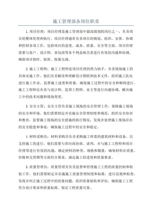 施工管理部各岗位职责