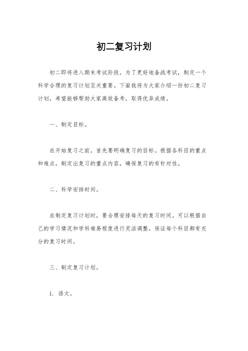 初二复习计划