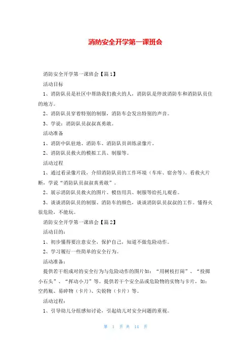 消防安全开学第一课班会