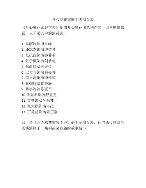 开心麻花家庭主夫演员表