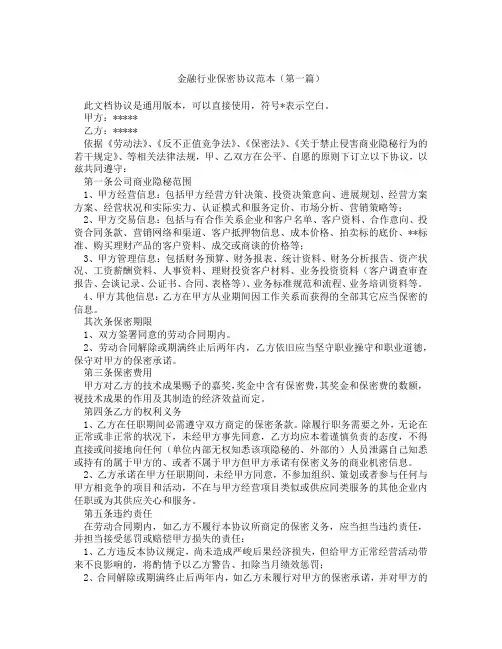 金融行业保密协议范本(精选3篇)