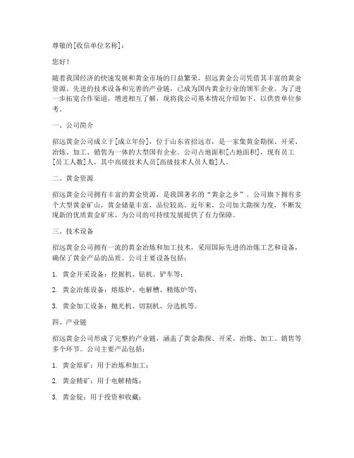 招远黄金公司介绍信模板