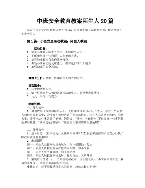 中班安全教育教案陌生人20篇