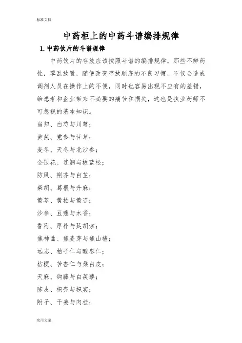 中药的柜上地中药的斗谱编排规律