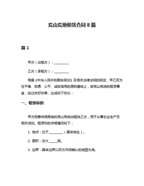 荒山荒地租赁合同8篇