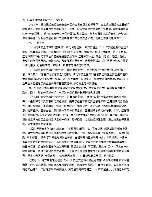 交通运输局安全生产工作总结