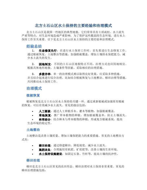 北方土石山区水土保持的主要经验和治理模式