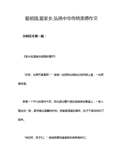 爱祖国,爱家乡,弘扬中华传统美德作文