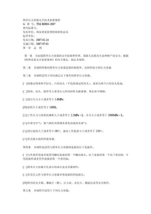 【最新精选】tsgr0003-2016简单压力容器安全技术监察规程