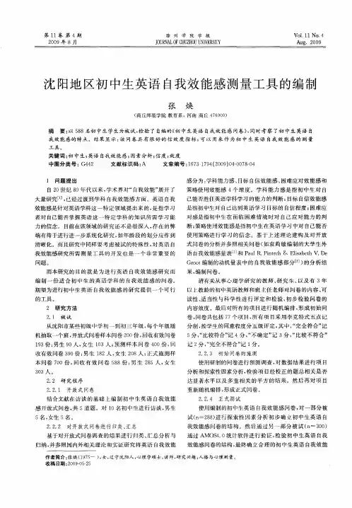 沈阳地区初中生英语自我效能感测量工具的编制