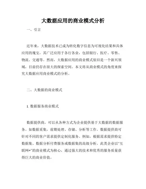 大数据应用的商业模式分析
