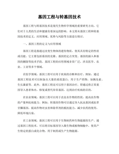 基因工程与转基因技术